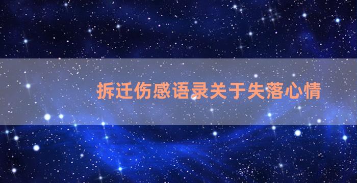 拆迁伤感语录关于失落心情