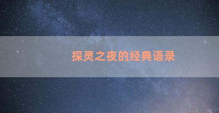 探灵之夜的经典语录