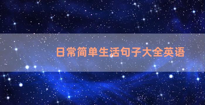 日常简单生活句子大全英语