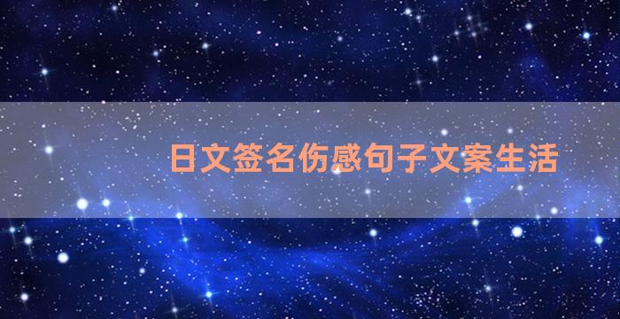 日文签名伤感句子文案生活