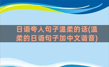 日语夸人句子温柔的话(温柔的日语句子加中文谐音)