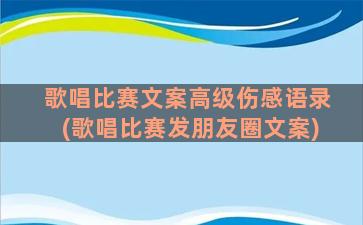 歌唱比赛文案高级伤感语录(歌唱比赛发朋友圈文案)