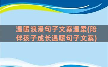 温暖浪漫句子文案温柔(陪伴孩子成长温暖句子文案)