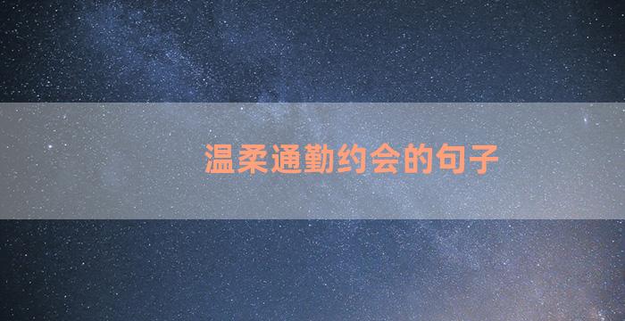 温柔通勤约会的句子