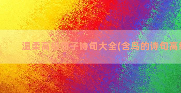 温柔高级句子诗句大全(含鸟的诗句高级句子)