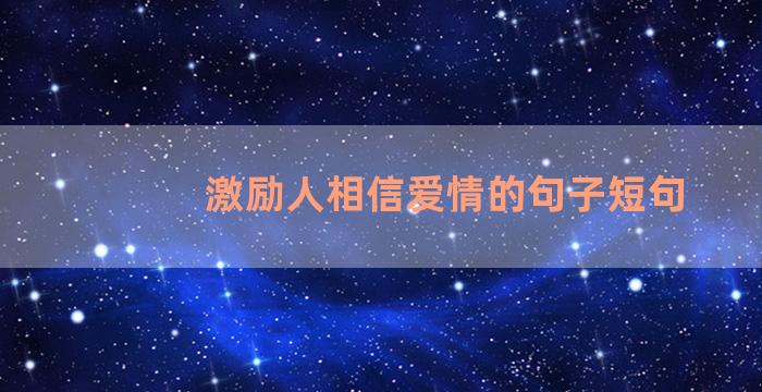 激励人相信爱情的句子短句