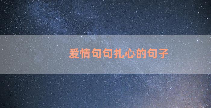 爱情句句扎心的句子