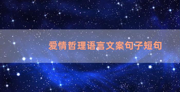 爱情哲理语言文案句子短句