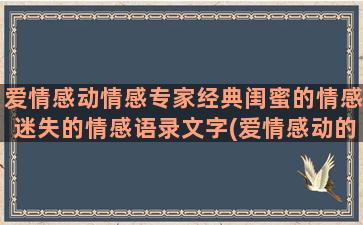 爱情感动情感专家经典闺蜜的情感迷失的情感语录文字(爱情感动的句子)