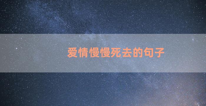 爱情慢慢死去的句子