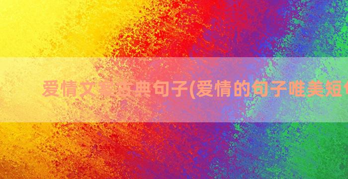 爱情文案古典句子(爱情的句子唯美短句文案)