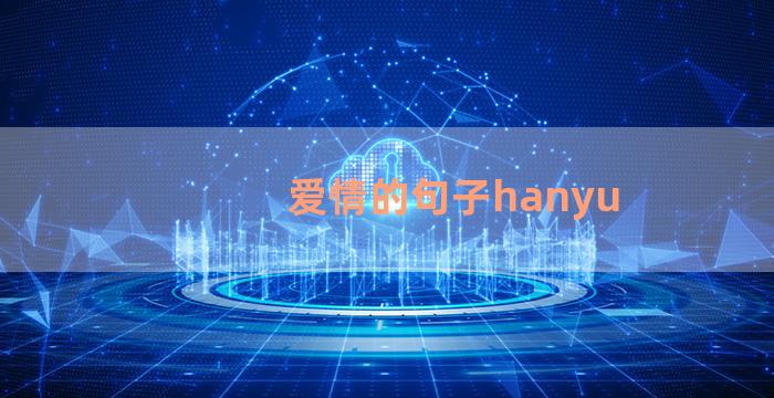 爱情的句子hanyu