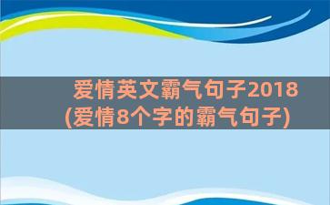 爱情英文霸气句子2018(爱情8个字的霸气句子)