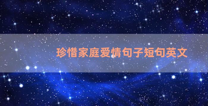 珍惜家庭爱情句子短句英文