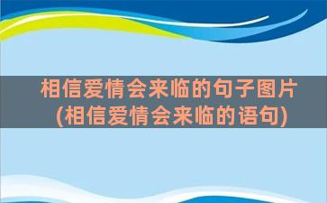 相信爱情会来临的句子图片(相信爱情会来临的语句)