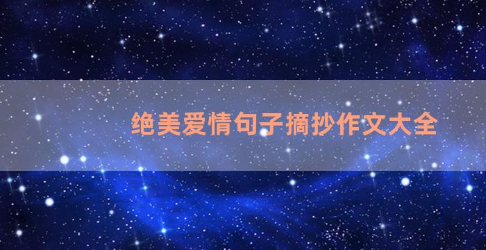 绝美爱情句子摘抄作文大全