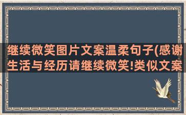 继续微笑图片文案温柔句子(感谢生活与经历请继续微笑!类似文案)