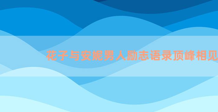 花子与安妮男人励志语录顶峰相见