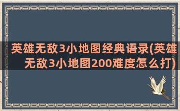 英雄无敌3小地图经典语录(英雄无敌3小地图200难度怎么打)