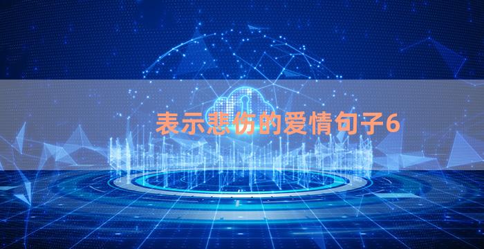 表示悲伤的爱情句子6