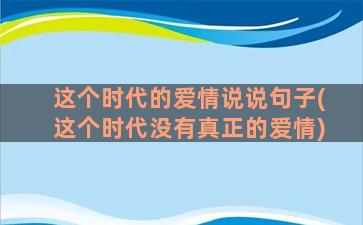 这个时代的爱情说说句子(这个时代没有真正的爱情)