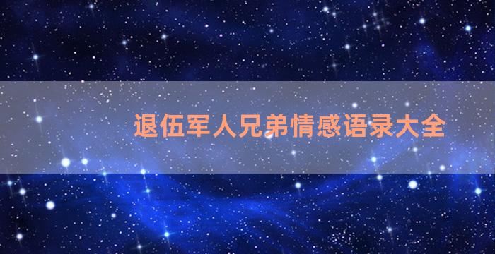 退伍军人兄弟情感语录大全