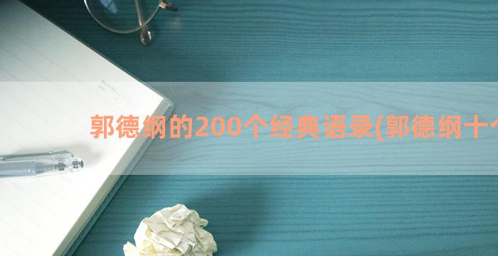 郭德纲的200个经典语录(郭德纲十个字)