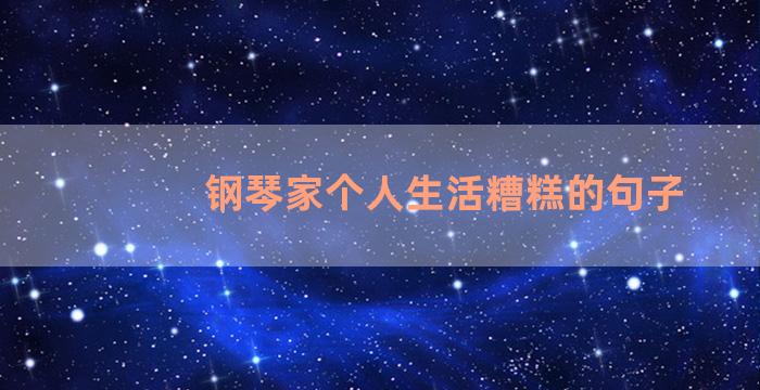 钢琴家个人生活糟糕的句子