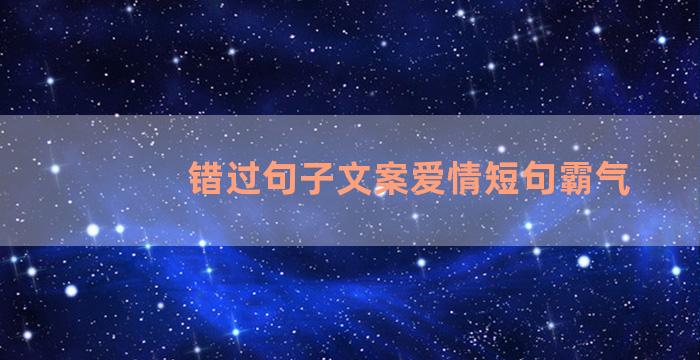 错过句子文案爱情短句霸气