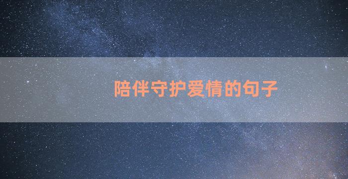 陪伴守护爱情的句子