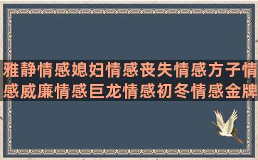 雅静情感媳妇情感丧失情感方子情感威廉情感巨龙情感初冬情感金牌情感incity情感水印情感情感语录阜新